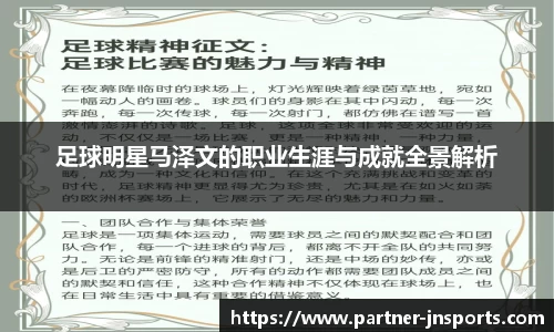 足球明星马泽文的职业生涯与成就全景解析
