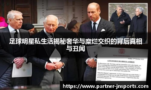 足球明星私生活揭秘奢华与糜烂交织的背后真相与丑闻