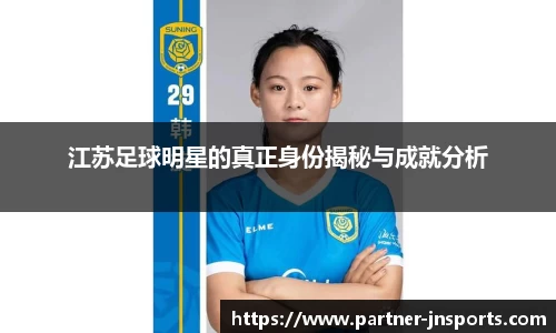 江苏足球明星的真正身份揭秘与成就分析